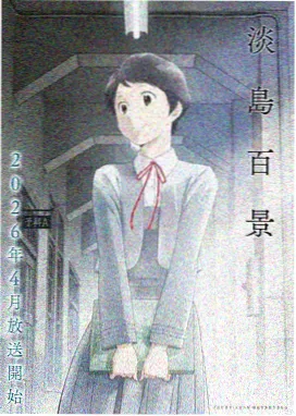 雾海灯塔 剧场版 海报